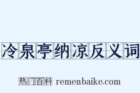 冷泉亭纳凉反义词是什么意思的图片
